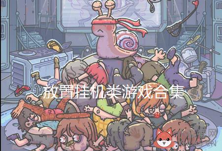 放置挂机类游戏合集