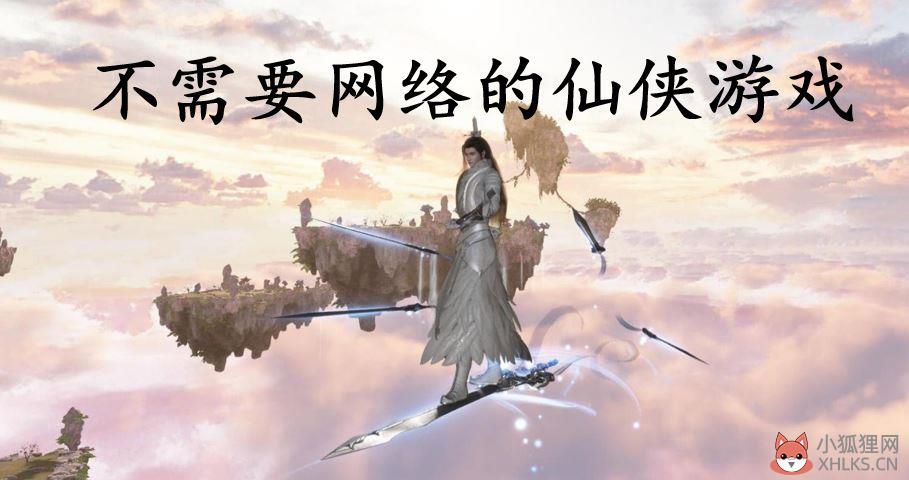 不需要网络的仙侠游戏