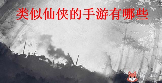 类似仙侠的手游有哪些