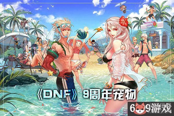dnf九周年宠物属性（dnf9周年宠物属性）-