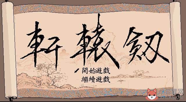 轩辕剑游戏系列顺序（轩辕剑之天之痕是烂片吗）--第1张