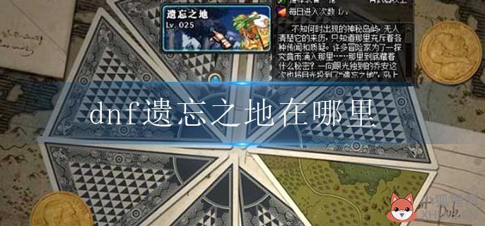 DNF遗忘之地在哪里（遗忘之地进入方法详解）--第1张