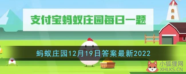 《支付宝》蚂蚁庄园12月19日答案最新2022