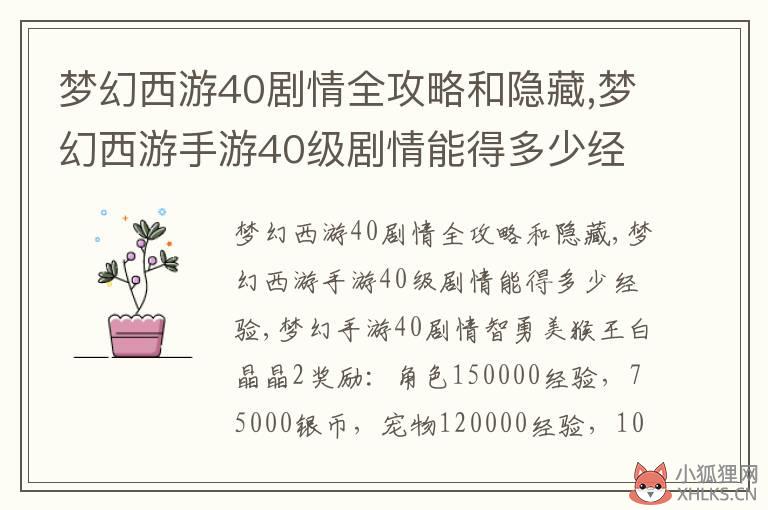 梦幻西游40剧情全攻略和隐藏,梦幻西游手游40级剧情能得多少经验