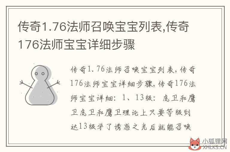 传奇1.76法师召唤宝宝列表,传奇176法师宝宝详细步骤