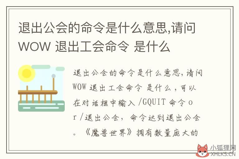 退出公会的命令是什么意思,请问WOW 退出工会命令 是什么