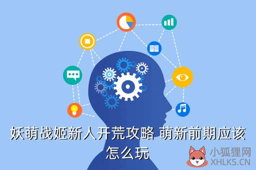 妖萌战姬新人开荒攻略 萌新前期应该怎么玩