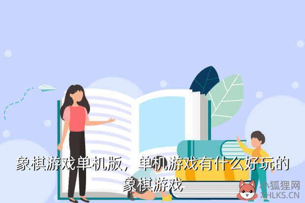象棋游戏单机版，单机游戏有什么好玩的象棋游戏