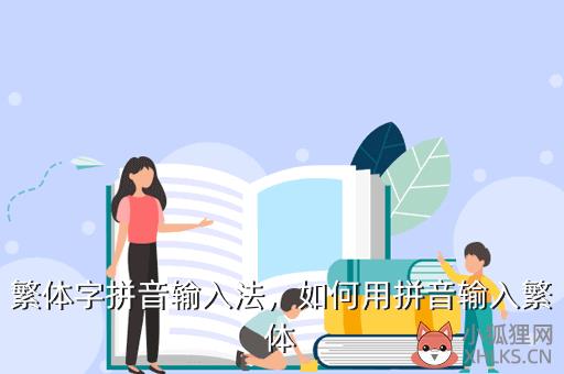 繁体字拼音输入法，如何用拼音输入繁体