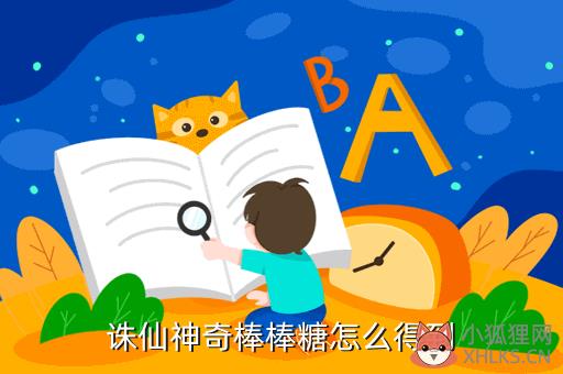 诛仙神奇棒棒糖怎么得到