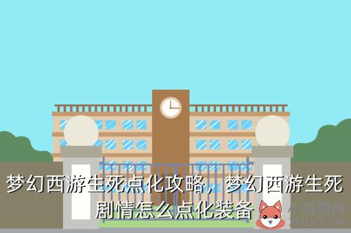 梦幻西游生死点化攻略，梦幻西游生死剧情怎么点化装备