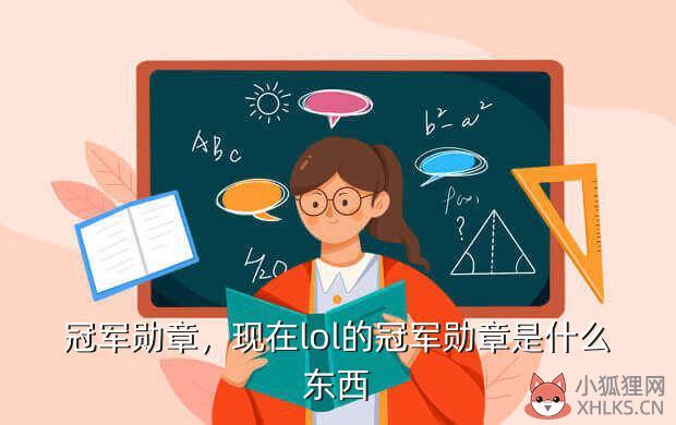 冠军勋章，现在lol的冠军勋章是什么东西
