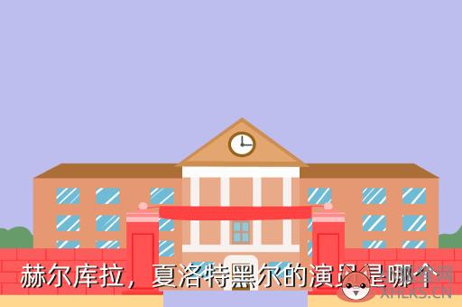 赫尔库拉，夏洛特黑尔的演员是哪个