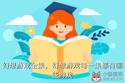 幻想游戏全集，幻想游戏全集在线观看