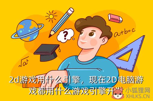 2d游戏用什么引擎，2d游戏用什么引擎打开