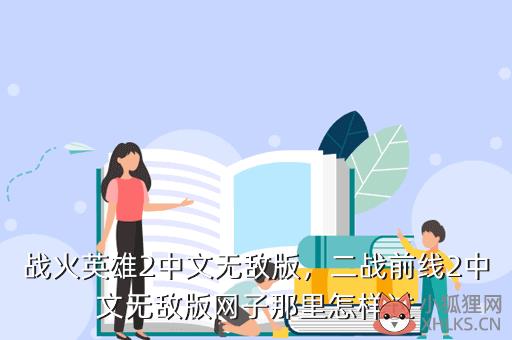 战火英雄2中文无敌版，二战前线2中文无敌版网子那里怎样过