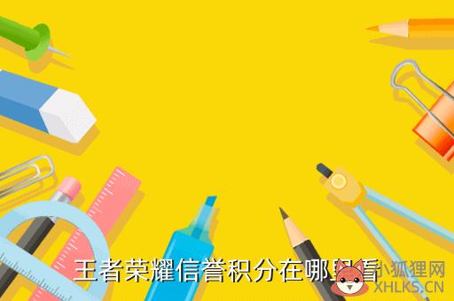 王者荣耀信誉积分在哪里看
