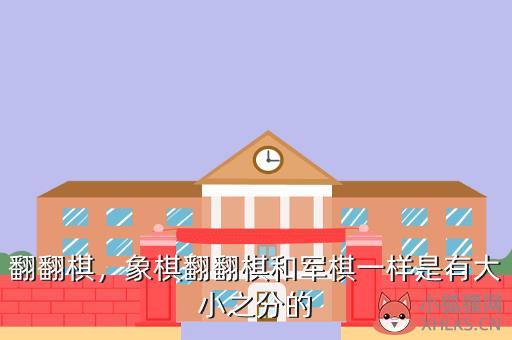 翻翻棋，象棋翻翻棋和军棋一样是有大小之分的