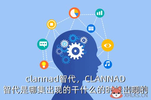 clannad智代，CLANNAD智代是哪集出现的干什么的时候出现的