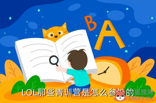 LOL那些青训营是怎么参加的