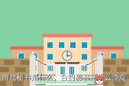 游戏秘书是什么，游戏mist