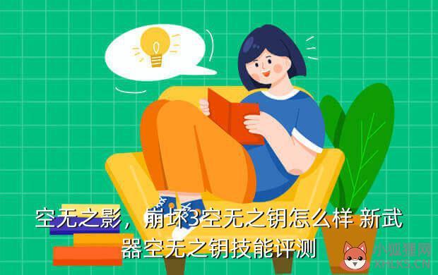 空无之影，崩坏3空无之钥怎么样 新武器空无之钥技能评测