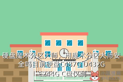 硬盘魔术分区大师，用魔术分区大师安全吗目前硬盘C487G D432G E244G C盘仅剩