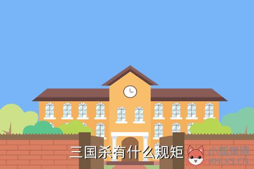三国杀有什么规矩