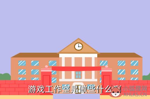 游戏工作室是做些什么啊