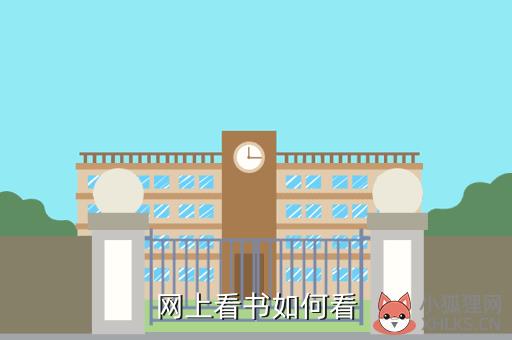 网上看书如何看