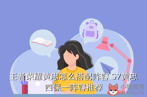王者荣耀黄忠怎么搭配阵容 S7黄忠四保一阵容推荐