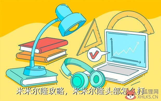 米米尔隆攻略，10H米米尔隆攻略
