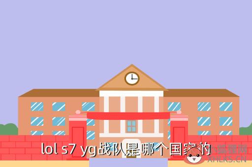 lol s7 yg战队是哪个国家的