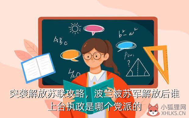 突袭解放苏联攻略，突袭解放苏联攻略图