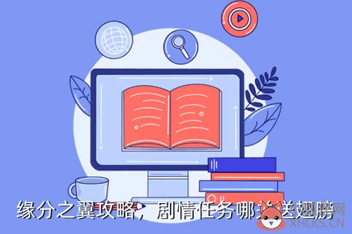 缘分之翼攻略，剧情任务哪关送翅膀