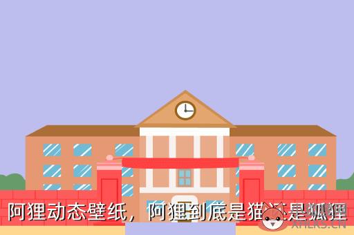 阿狸动态壁纸，阿狸到底是猫还是狐狸