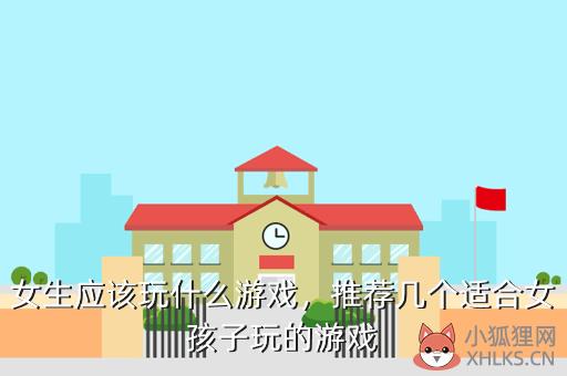 女生应该玩什么游戏，女生玩什么游戏合适