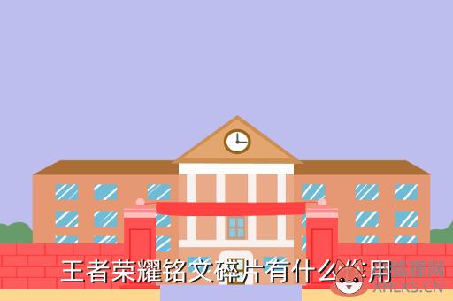 王者荣耀铭文碎片有什么作用