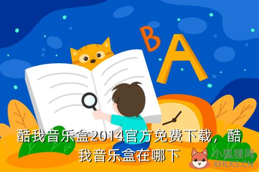 酷我音乐盒2014官方免费下载，酷我音乐盒在哪下