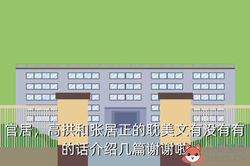 官居，高拱和张居正的耽美文有没有有的话介绍几篇谢谢啦
