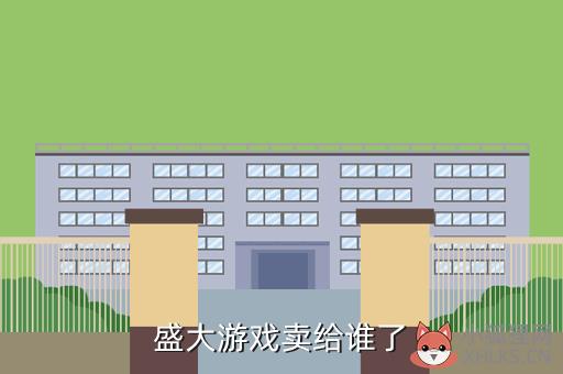盛大游戏卖给谁了