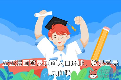 歪歪漫画登录页面入口环球，这是登录页面吗