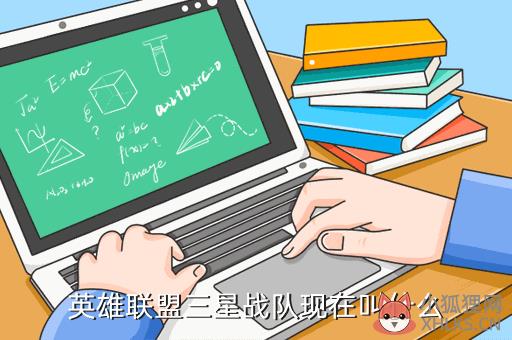 英雄联盟三星战队现在叫什么