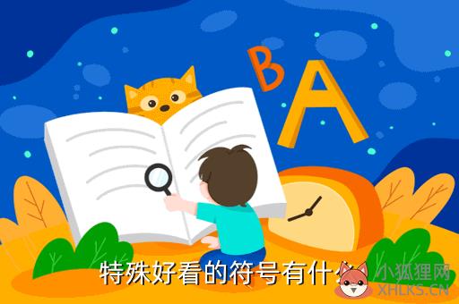 特殊好看的符号有什么