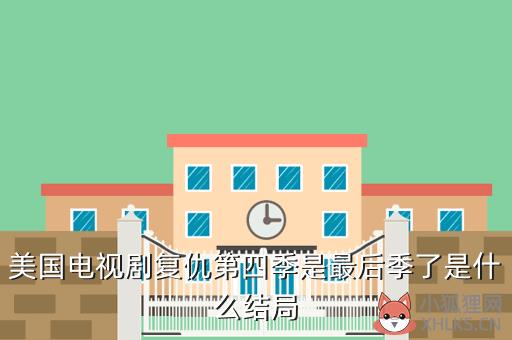 美国电视剧复仇第四季是最后季了是什么结局