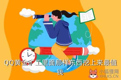 QQ黄金矿工里面那样东西挖上来最值钱