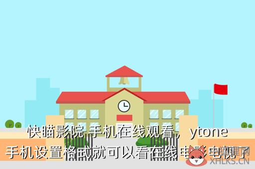 快瞄影院，快瞄影院
