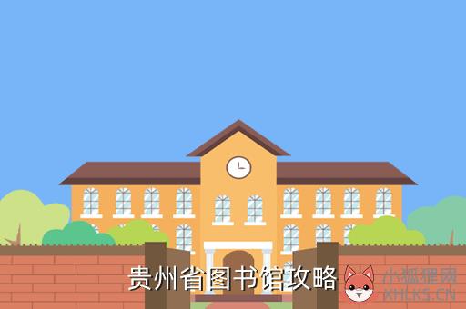 贵州省图书馆攻略