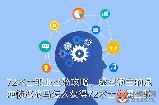 72术士职业坐骑攻略，虚空领主的混沌愤怒战马怎么获得72术士专属坐骑