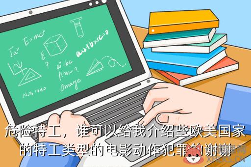危险特工，谁可以给我介绍些欧美国家的特工类型的电影动作犯罪的谢谢